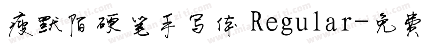 瘦默陌硬笔手写体 Regular字体转换